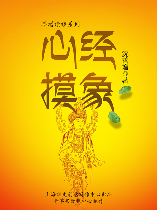 Title details for 心经摸象 by 沈善增 - Available